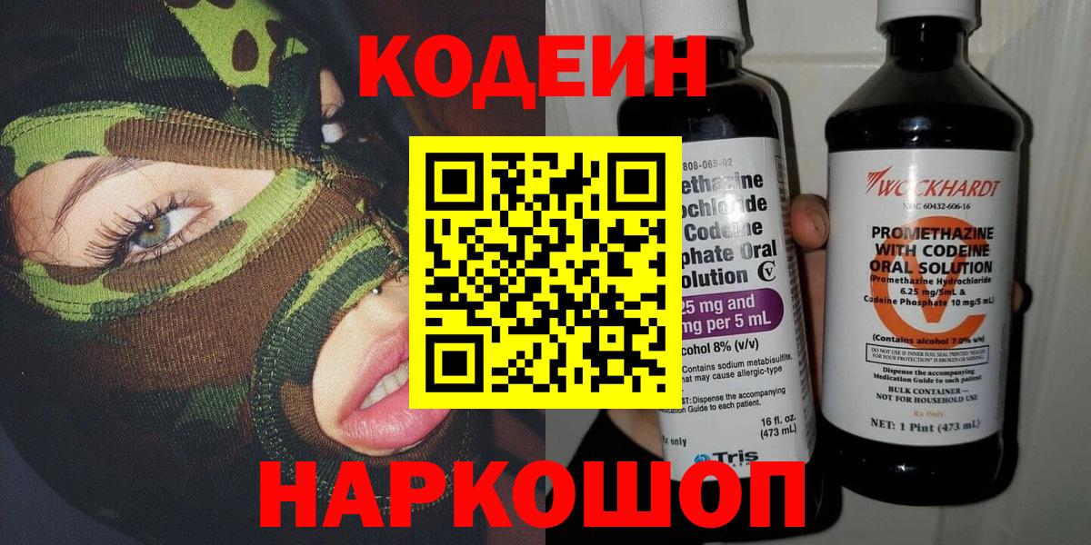 Codein напиток Lean (лин)  Вход с VPN  Новороссийск 